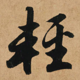 赵孟頫轻书法图片