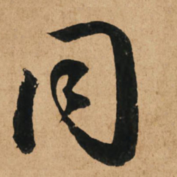 赵孟頫同书法图片