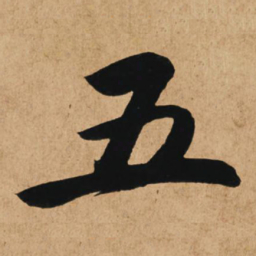 赵孟頫五书法图片