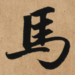赵孟頫马书法图片