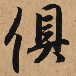 赵孟頫俱书法图片
