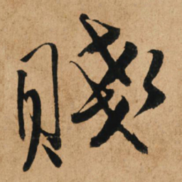 赵孟頫贱书法图片