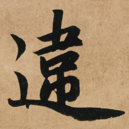赵孟頫违书法图片