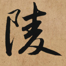 赵孟頫陵书法图片