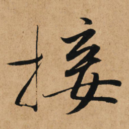 赵孟頫接书法图片