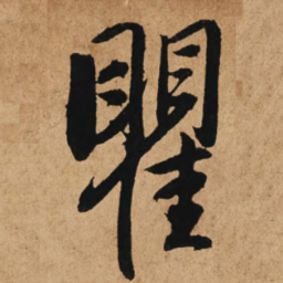 赵孟頫瞿书法图片