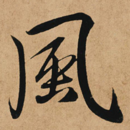 赵孟頫風书法图片