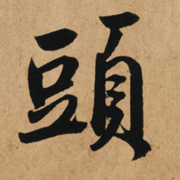 赵孟頫头书法图片