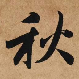 赵孟頫秋书法图片