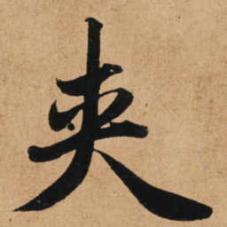 赵孟頫夹书法图片
