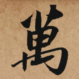 赵孟頫万书法图片