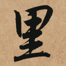 赵孟頫里书法图片