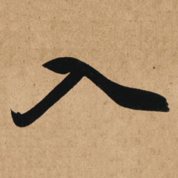赵孟頫入书法图片