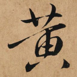 赵孟頫黄书法图片