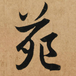 赵孟頫苑书法图片