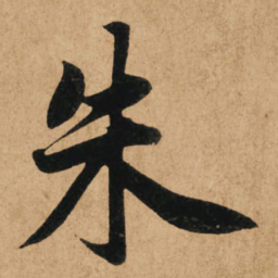 赵孟頫朱书法图片