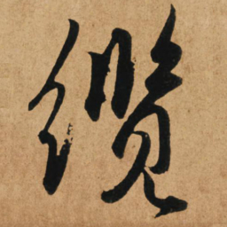 赵孟頫缆书法图片