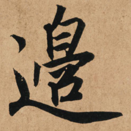 赵孟頫边书法图片