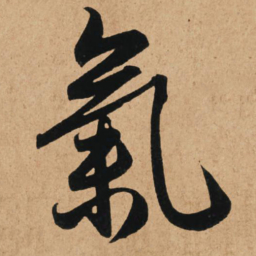 赵孟頫气书法图片