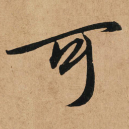 赵孟頫可书法图片