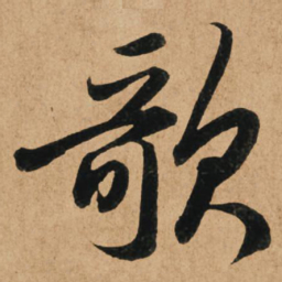 赵孟頫歌书法图片