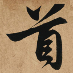 赵孟頫首书法图片