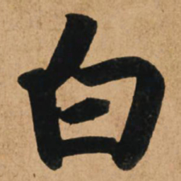 赵孟頫白书法图片