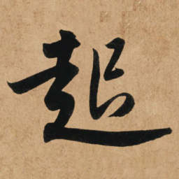 赵孟頫起书法图片