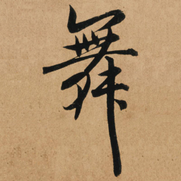 赵孟頫舞书法图片