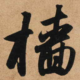 赵孟頫墙书法图片
