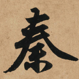 赵孟頫秦书法图片