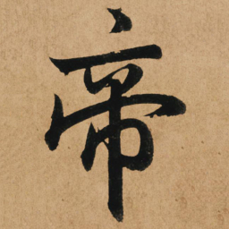 赵孟頫帝书法图片