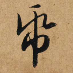 赵孟頫纸书法图片