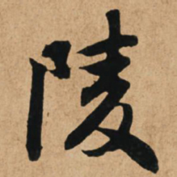 赵孟頫陵书法图片