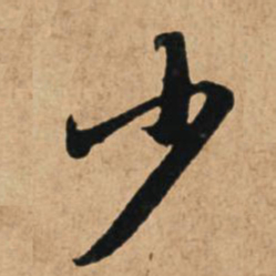 赵孟頫少书法图片