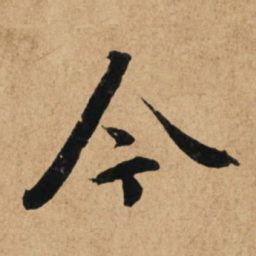 赵孟頫今书法图片