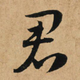 赵孟頫君书法图片