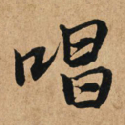 赵孟頫唱书法图片