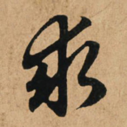 赵孟頫求书法图片