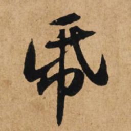 赵孟頫纸书法图片
