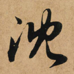 赵孟頫沈书法图片