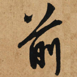 赵孟頫前书法图片