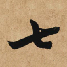 赵孟頫七书法图片