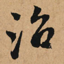 赵孟頫治书法图片