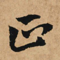 赵孟頫正书法图片