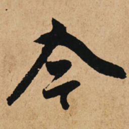 赵孟頫今书法图片