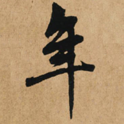 赵孟頫年书法图片