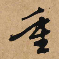 赵孟頫重书法图片