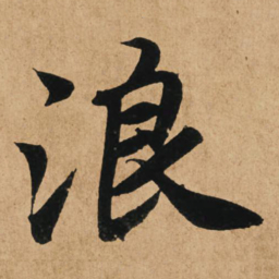 赵孟頫浪书法图片