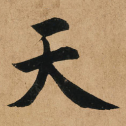 赵孟頫天书法图片